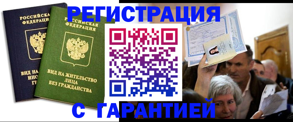 временная регистрация надежно в Саках