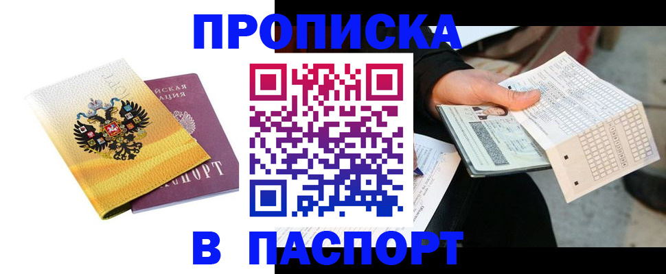 прописка штамп в Саках