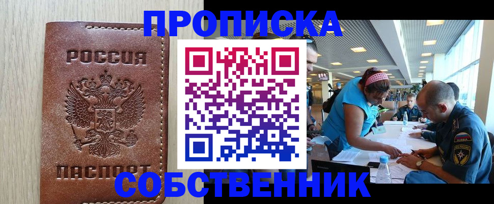 прописка законно в Саках